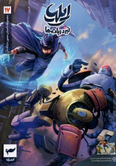 پایانه - ایلیا (17): نبرد ربات ها