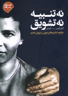 پایانه - کلیدهای مشاوره (1): نه تنبیه، نه تشویق