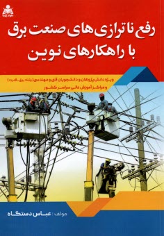 پایانه - رفع ناترازی های صنعت برق با راهکارهای نوین