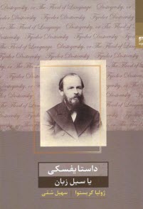 پایانه - داستایفسکی یا سیل زبان