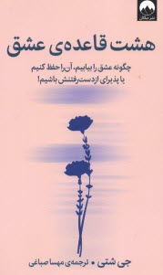 پایانه - هشت قاعده ی عشق