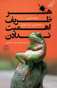 پایانه - هنر ظریف اهمیت ندادن