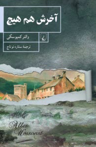 پایانه - آخرش هم هیچ