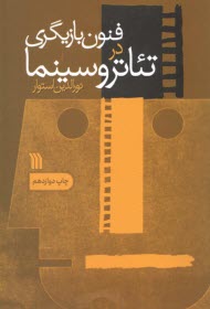 پایانه - فنون بازیگری در تئاتر و سینما