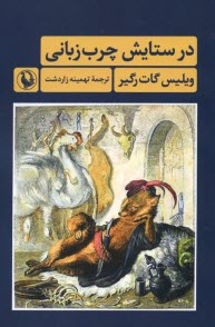 پایانه - در ستایش چرب زبانی