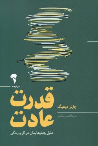 پایانه - قدرت عادت: دلیل رفتارهایمان در کار و زندگی
