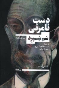 پایانه - دست نامرئی