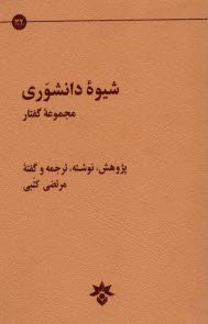 پایانه - شیوه ی دانشوری: مجموعه ی گفتار