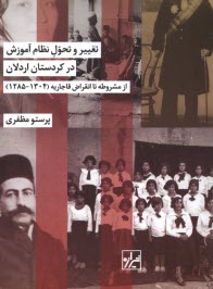 پایانه - تغییر و تحول نظام آموزش در کردستان اردلان: از مشروطه تا انقراض قاجاریه