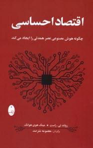 پایانه - اقتصاد احساسی: چگونه هوش مصنوعی عصر همدلی را ایجاد می کند