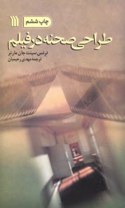 پایانه - طراحی صحنه در فیلم