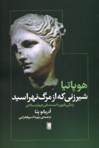 پایانه - هوپاتیا شیرزنی که از مرگ نهراسید