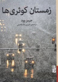 پایانه - زمستان کوئری ها