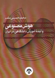 پایانه - هوش مصنوعی و آینده ی آموزش دانشگاهی در ایران