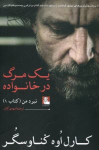 پایانه - نبرد من (1): یک مرگ در خانواده