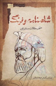 پایانه - شاهنامه و فرنگ (منتخب مقالات مستشرقین)