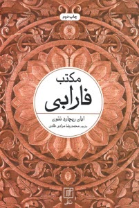 پایانه - مکتب فارابی
