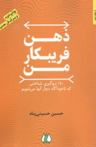 پایانه - ذهن فریبکار من