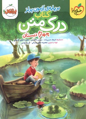 پایانه - خیلی سبز - پرتقال: درک متن چهارم دبستان (برپایه ی آزمون پرلز)