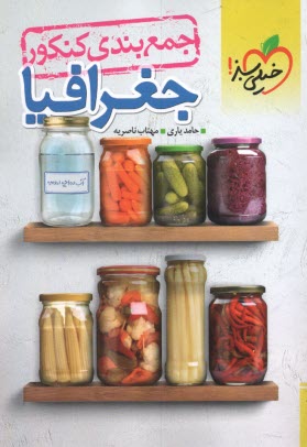 پایانه - 4518-خیلی سبز: جمع بندی کنکور جغرافیا