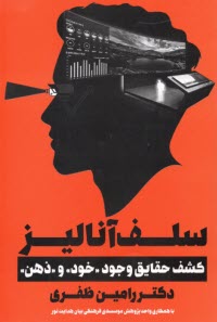 پایانه - سلف آنالیز: کشف حقایق وجود خود و ذهن