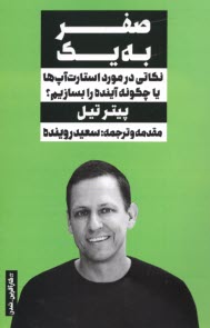 پایانه - صفر به یک: نکاتی درمورد استارت آپ ها یا چگونه آینده را بسازیم؟