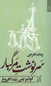 پایانه - سرنوشت مرگبار