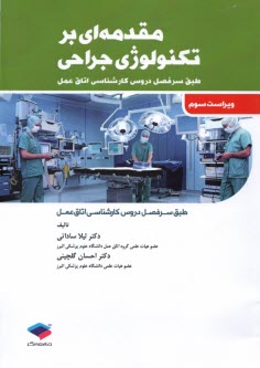 پایانه - مقدمه ای بر تکنولوژی جراحی (کارشناسی اتاق عمل)