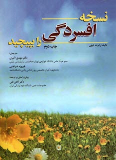 پایانه - نسخه افسردگی را بپیچید