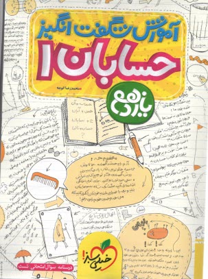 پایانه - خیلی سبز: آموزش شگفت انگیز حسابان یازدهم