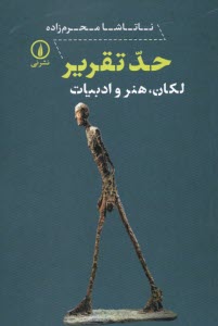 پایانه - حد تقریر: لکان، هنر و ادبیات