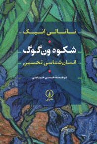 پایانه - شکوه ون گوگ: انسان شناسی تحسین