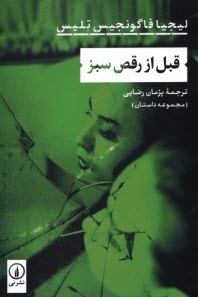 پایانه - قبل از رقص سبز (مجموعه داستان)