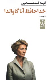 پایانه - خداحافظ آنا گاوالدا