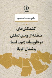 پایانه - کشمکش های منطقه ای و بین المللی در خاورمیانه (غرب آسیا) و شمال افریقا