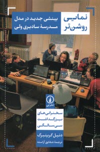 پایانه - نمایی روشن تر: بینشی جدید در مدل مدرسه ی سادبری ولی