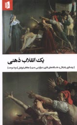پایانه - یک انقلاب ذهنی: روشنگری رادیکال و خاستگاه های فکری دموکراسی مدرن