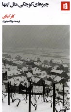 پایانه - چیزهای کوچکی مثل اینها