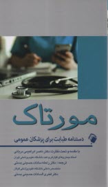 پایانه - مورتاک: دستنامه طبابت برای پزشکان عمومی