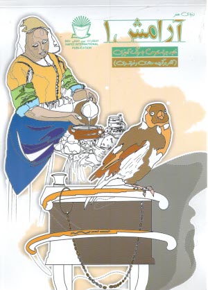 پایانه - دنیای هنر آرامش (1): غلبه بر استرس با رنگ آمیزی