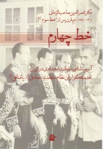 پایانه - خط چهارم: آسیب شناسی سلطنت استبدادی در ایران