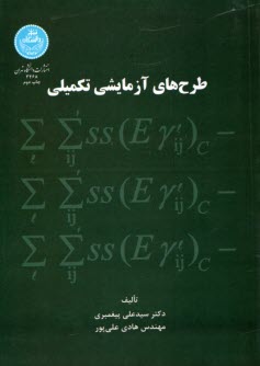 پایانه - 3468- طرح های آزمایشی تکمیلی