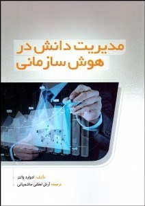 پایانه - مدیریت دانش در هوش سازمانی