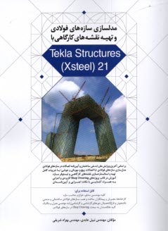 پایانه - مدلسازی سازه های فولادی و تهیه نقشه های کارگاهی با Tekla Structures (Xsteel) 21