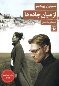 پایانه - از میان جاده ها