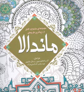 پایانه - مجموعه ای متنوع و کامل از زیباترین طرح های ماندالا