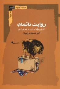 پایانه - روایت ناتمام: قدرت منطقه ای ایران در نیم قرن اخیر