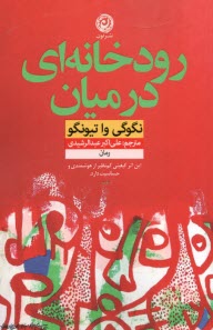 پایانه - رودخانه ای در میان ما