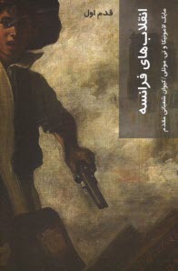 پایانه - انقلاب های فرانسه (قدم اول)