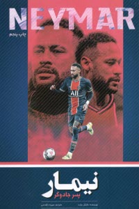 پایانه - نیمار: پسر جادوگر